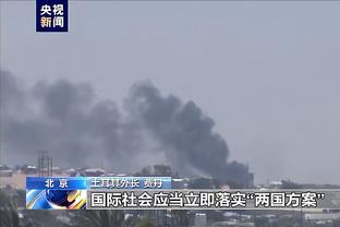 哈姆：我们需把昨天第四节的防守和今天加时赛的防守延续更长时间